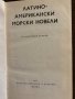 Латиноамерикански морски новели- Сборник, снимка 2