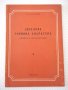 Книга "Дизелова горивна апаратура - А.И.Селиванов" - 68 стр., снимка 1