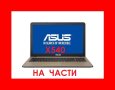 Asus X540 X540L X540LJ X540S X540N X540M, снимка 1 - Части за лаптопи - 43461850