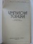 Импулсна техника - Б.Боровски - 1975 г., снимка 2