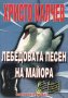 Лебедовата песен на майора, снимка 1 - Българска литература - 32423734