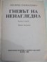 Книга "Гневът на Ненагледна - Леонид Панасенко" - 314 стр., снимка 2
