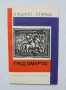 Книга Град Омуртаг - Иванко Николов 1973 г. Бащино огнище