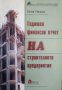 Годишен финансов отчет на строителното предприятие / Автор: Евгени Рангелов