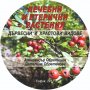 Лечебни и етерични растения - електронна книга на диск