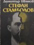 Стефан СтамболовИсторико-публицистичен очеркДимитър Иванов, снимка 1 - Други - 44061523