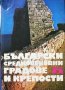 Български средновековни градове и крепости Том 1, снимка 1 - Специализирана литература - 28277813