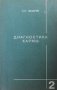 Диагностика кармы. Книга 2 С. Н. Лазарев