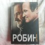 " РОБИН " - Дейв Ицкоф ( меки и твърди корици), снимка 2