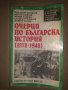 Очерци по българска история 1878-1948