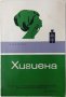 Учебник по хигиена, Б. Кочанкова(20.1), снимка 1 - Учебници, учебни тетрадки - 43390693