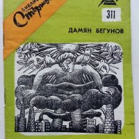 Библиотека "Стършел", снимка 6 - Колекции - 39560278