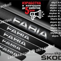 ПРАГОВЕ карбон SKODA FABIA фолио стикери skpfa, снимка 1 - Аксесоари и консумативи - 39150960