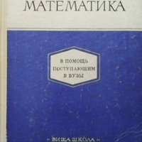 Математика, снимка 1 - Учебници, учебни тетрадки - 33683905