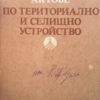 Нормативни актове по териториално и селищно устройство Сборник, снимка 1 - Специализирана литература - 28514009