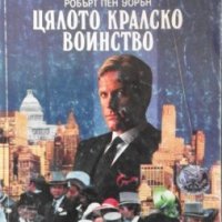 Цялото кралско войнство, снимка 1 - Художествена литература - 13382673