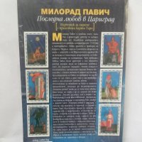 Книга Последна любов в Цариград - Милорад Павич 2008 г., снимка 2 - Художествена литература - 28367407
