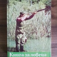 Книга за ловеца и риболовеца, снимка 1 - Енциклопедии, справочници - 43241923