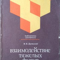 Взаимодействие тяжелых фигур. Я. В. Дамский 1988 г. Език: Руски, снимка 1 - Други - 37691777