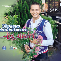 Здравко Мандаджиев-Ех, любов, снимка 1 - CD дискове - 44936041