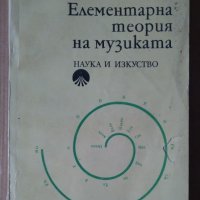 Елементарна теория на музиката  Парашкев Хаджиев, снимка 1 - Специализирана литература - 43700656