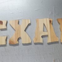 Дървени букви ”Механа” или ”Tavern"