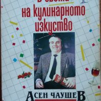 В света на кулинарното изкуство - Асен Чаушев, снимка 1 - Специализирана литература - 43866564
