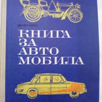 Техническа книга за автомобила-1970г., снимка 1 - Антикварни и старинни предмети - 39773975