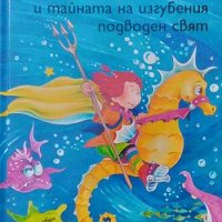 Лили Чудото и тайната на изгубения подводен свят Книстер, снимка 1 - Детски книжки - 43368581