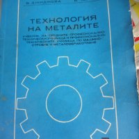 Технология на металите , снимка 1 - Специализирана литература - 33303611