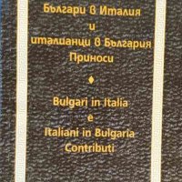 Българи в Италия и италианци в България, снимка 1 - Специализирана литература - 32716030