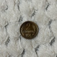 Лот монета 2 стотинки 1974, снимка 1 - Нумизматика и бонистика - 43764381
