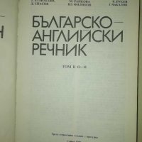 Българско-английски речник първи и втори том , снимка 6 - Чуждоезиково обучение, речници - 29020830