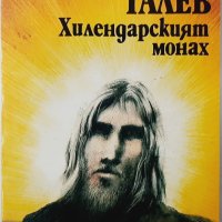 Хилендарският монах, Димитър Талев(3.6.2), снимка 1 - Художествена литература - 43117609