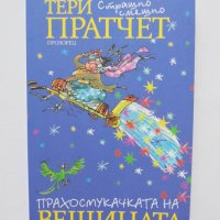 Книга Прахосмукачката на вещицата - Тери Пратчет 2016 г., снимка 1 - Художествена литература - 35655816