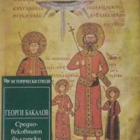 Средновековният български владетел (исторически етюди), снимка 1 - Специализирана литература - 27089774