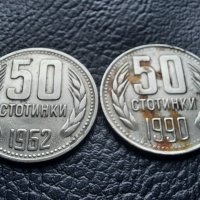 Монета/и 50 стотинки 1962 и 1990 г. България -  2 броя за 1 лев-хит цена !, снимка 3 - Нумизматика и бонистика - 43337772