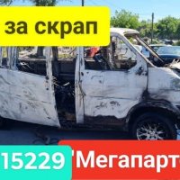 'МЕГАПАРТС ООД' КУПУВА КОЛИ ЗА ЧАСТИ, снимка 4 - Изкупуване на коли за скрап - 37129923