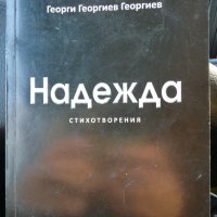 Надежда - стихитворения, снимка 1 - Художествена литература - 43549677