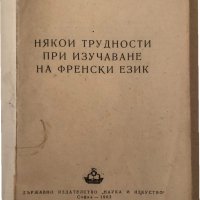 Някои трудности при изучаването на френски език , снимка 2 - Чуждоезиково обучение, речници - 34571482