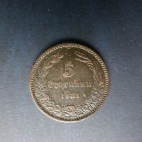 Продавам монети, цялата емисия 1881 г.: 2, 5 и 10 стотинки., снимка 5 - Нумизматика и бонистика - 33137644
