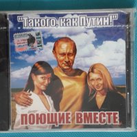 Поющие Вместе – 2004 - Такого, Как Путин!(Europop,Euro House), снимка 1 - CD дискове - 43777472