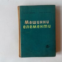 Машинни елементи - Минков, Душков - учебник второ преработено издание, снимка 1 - Специализирана литература - 43518516