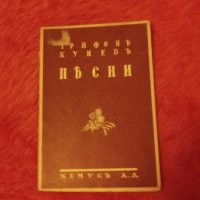 Песни, Трифон Кунев, снимка 1 - Художествена литература - 38881280