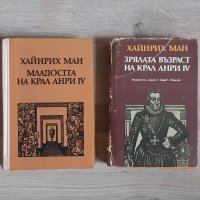 Младостта и зрялата възраст на крал Анри IV, Хайнрих Ман, снимка 1 - Художествена литература - 39130996