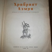 Храбрият Азмун 1958, снимка 2 - Детски книжки - 27097463