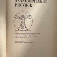 Академический рисунок - Н. Н. Ростовцев, снимка 2 - Специализирана литература - 44899779