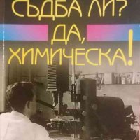 Съдба ли? Да, химическа!- Асен Трифонов, снимка 1 - Българска литература - 33466266