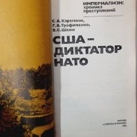 США - диктатор НАТО(20.3), снимка 2 - Художествена литература - 43523722