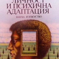 Личност и психична адаптация Асен Петков, снимка 1 - Други - 26637652